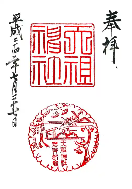 天祖神社の御朱印