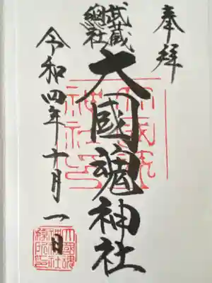 大國魂神社(東京都)