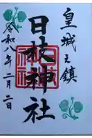 日枝神社の御朱印