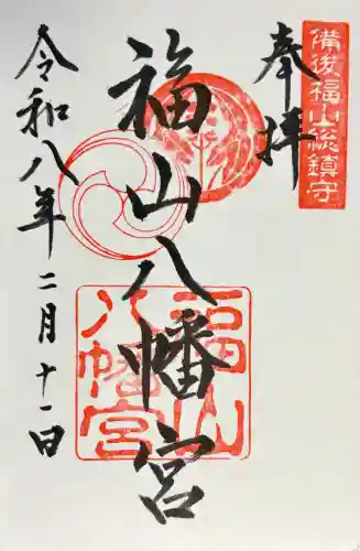 福山八幡宮の御朱印