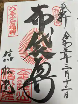 信松院の御朱印