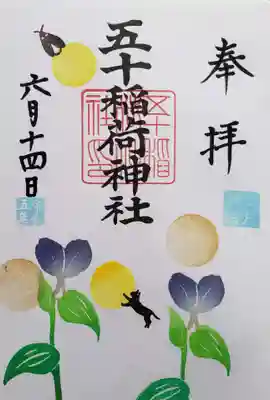 月替わり御朱印。書き入れていただきました。