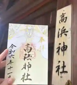 愛知県高浜市春日神社の御朱印 2024年11月01日(金)〜(2024年10月20日(日) 20時12分25秒投稿)