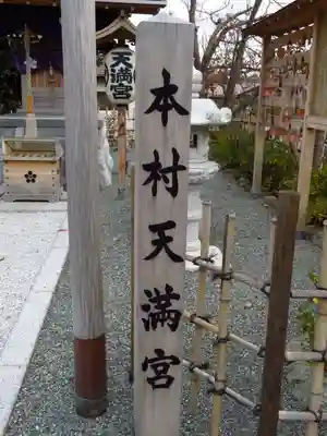 本村天満宮のその他建物