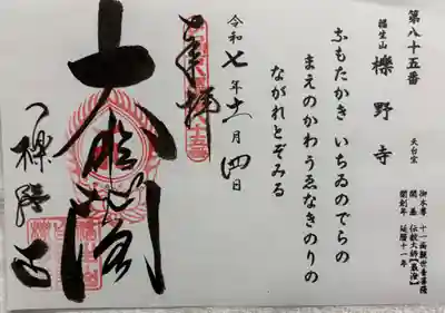 櫟野寺の御朱印