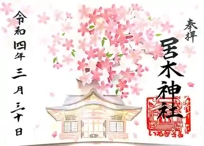 【書置き】桜詣 飛び出す御朱印　初穂料¥1,000
頒布期間:令和4年3月20日~4月末
※なくなり次第終了