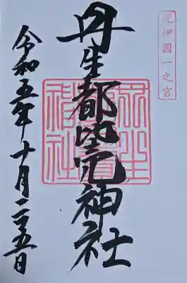 丹生都比売神社の御朱印