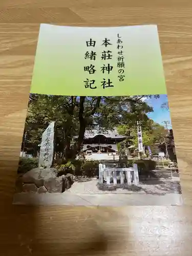 本莊神社の授与品その他