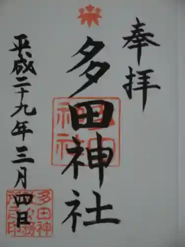 多田神社の御朱印