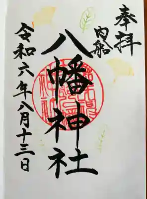 八幡神社(山梨県)