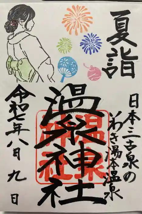 温泉神社〜いわき湯本温泉〜の御朱印