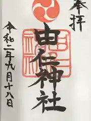 由仁神社の御朱印