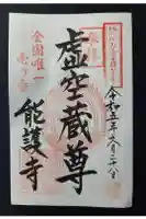 能護寺の御朱印