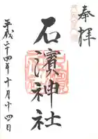 石濱神社の御朱印