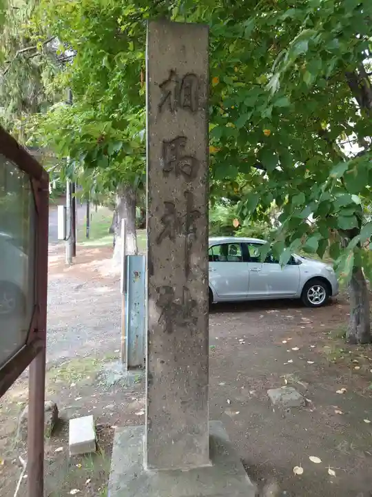 相馬神社のその他建物