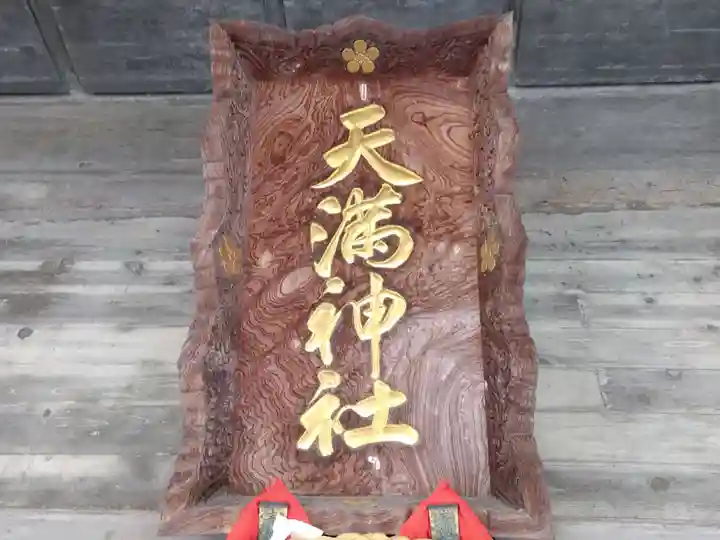 天満神社(福井県)