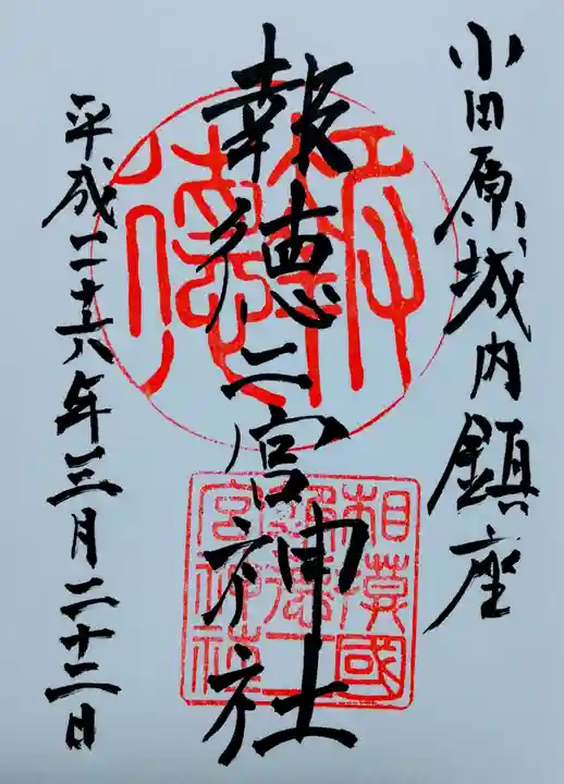 報徳二宮神社の御朱印