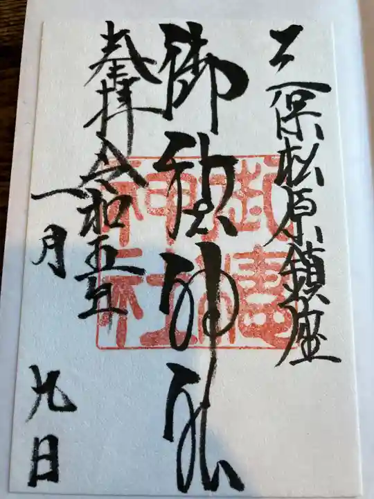 御穂神社の御朱印