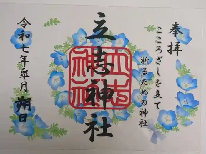 立志神社の御朱印