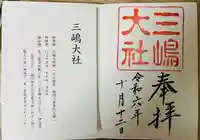 三嶋大社の御朱印