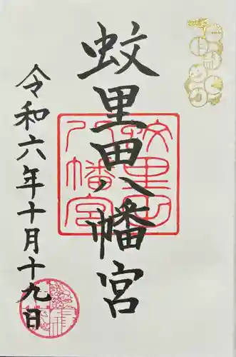 蚊里田八幡宮の御朱印