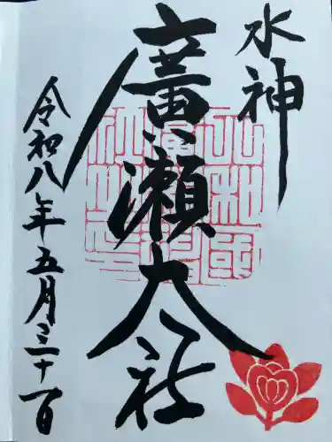 廣瀬大社の御朱印