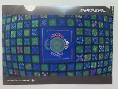 水堂須佐男神社(兵庫県)