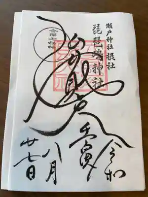 琵琶島神社の御朱印