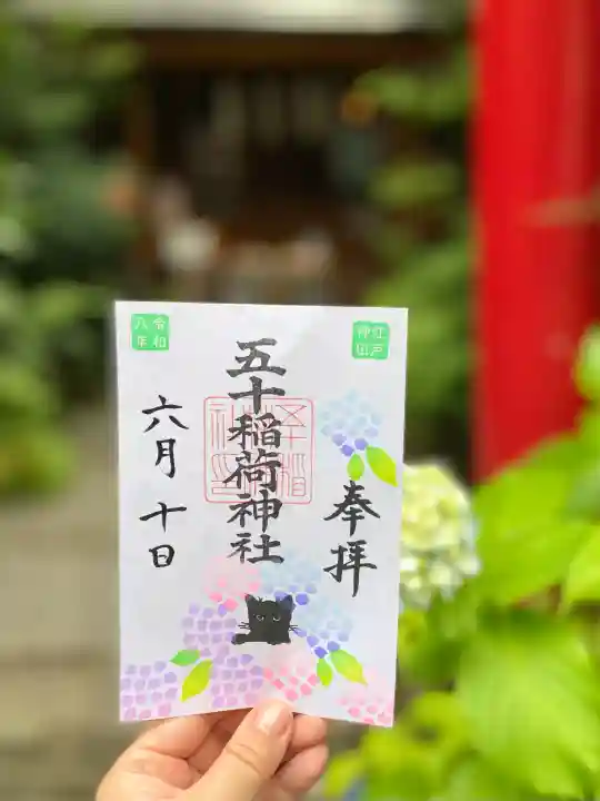 五十稲荷神社(栄寿稲荷神社)の御朱印