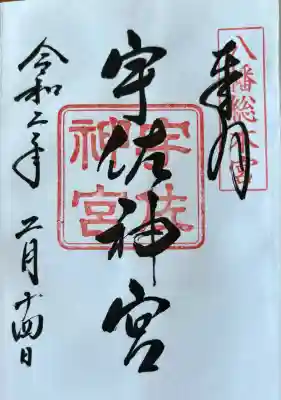 宇佐神宮の御朱印
