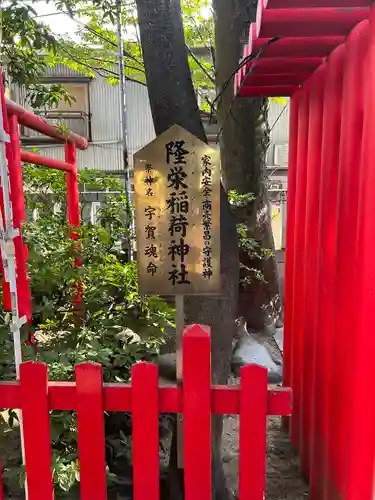 隆栄稲荷神社(東京都)