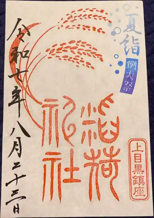 上目黒氷川神社の御朱印