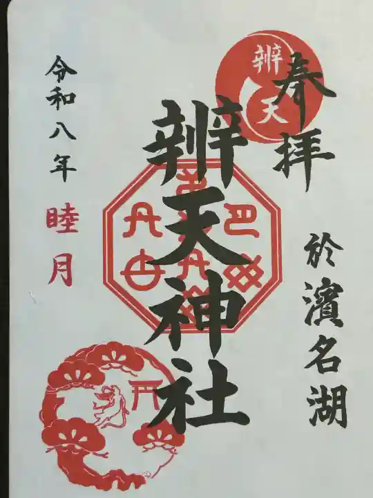 辨天神社(静岡県)
