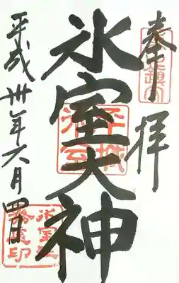 通常御朱印(直書き)