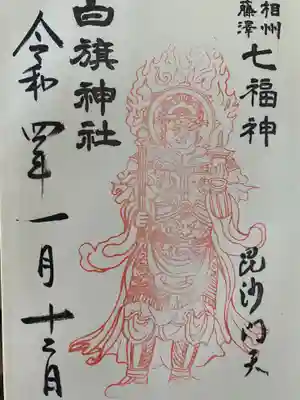 白旗神社(神奈川県)