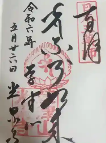 光泉寺(群馬県)