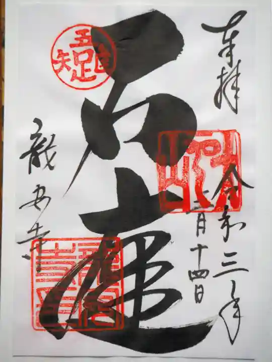 龍安寺の御朱印