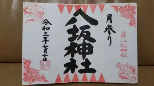 日野八坂神社の御朱印