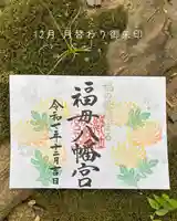 福母八幡宮の御朱印