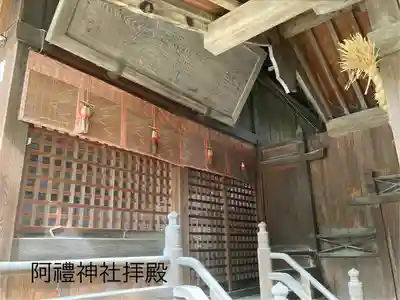 阿禮神社(長野県)