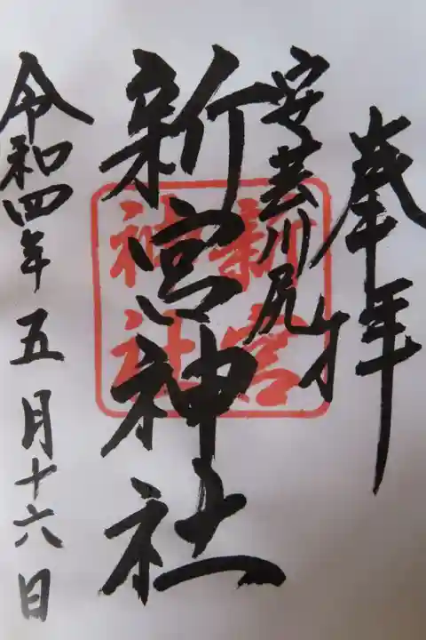 新宮神社の御朱印
