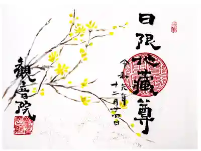 2019年12月風雅御朱印
