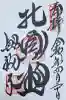 興福寺 北円堂の御朱印