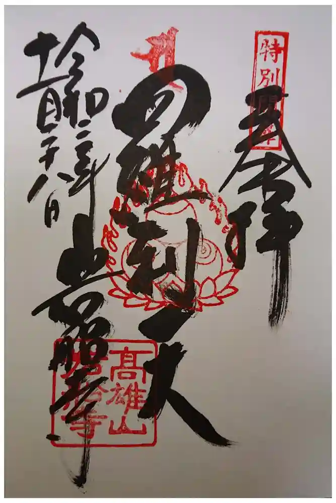 岩船寺の御朱印