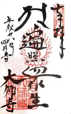 大師寺の御朱印