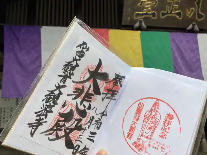 大観密寺の御朱印