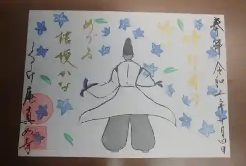 真如寺京都別院くらげ庵の御朱印