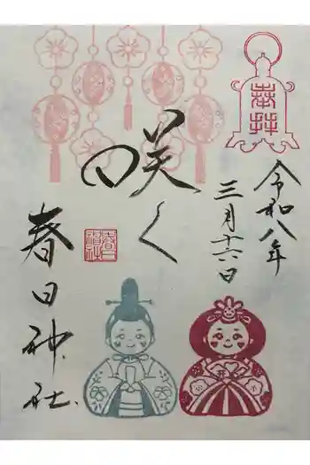 春日神社の御朱印 2026年03月