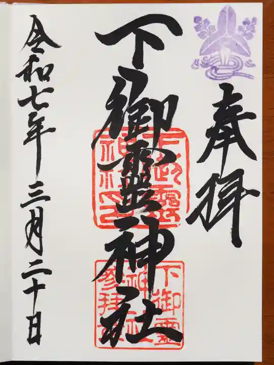 下御霊神社の御朱印