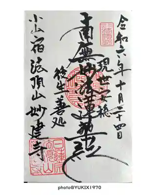 妙建寺(栃木県)